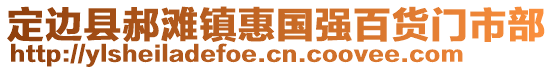 定邊縣郝灘鎮(zhèn)惠國強百貨門市部