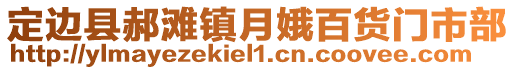 定边县郝滩镇月娥百货门市部