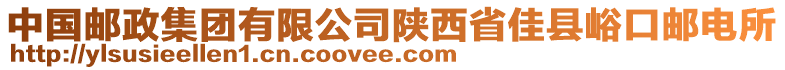 中國郵政集團有限公司陜西省佳縣峪口郵電所