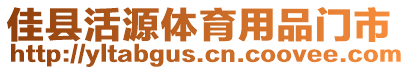 佳縣活源體育用品門市