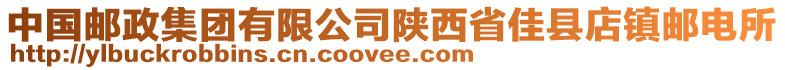 中國(guó)郵政集團(tuán)有限公司陜西省佳縣店鎮(zhèn)郵電所