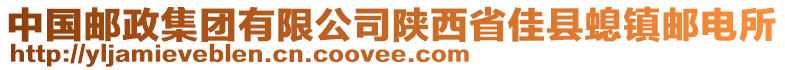 中国邮政集团有限公司陕西省佳县螅镇邮电所