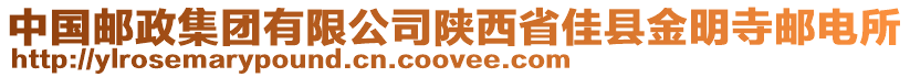 中國郵政集團(tuán)有限公司陜西省佳縣金明寺郵電所