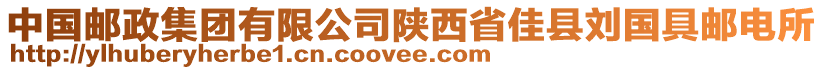 中國郵政集團(tuán)有限公司陜西省佳縣劉國具郵電所