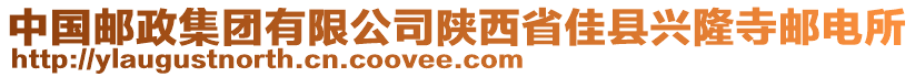 中國(guó)郵政集團(tuán)有限公司陜西省佳縣興隆寺郵電所