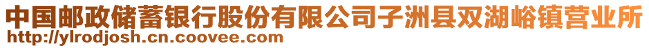 中國郵政儲蓄銀行股份有限公司子洲縣雙湖峪鎮(zhèn)營業(yè)所