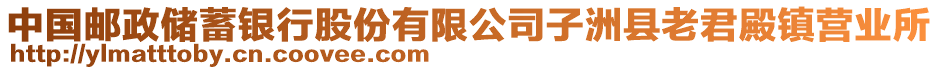 中國郵政儲蓄銀行股份有限公司子洲縣老君殿鎮(zhèn)營業(yè)所