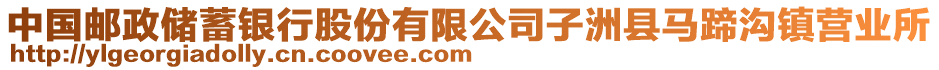 中國郵政儲蓄銀行股份有限公司子洲縣馬蹄溝鎮(zhèn)營業(yè)所