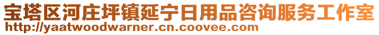 寶塔區(qū)河莊坪鎮(zhèn)延寧日用品咨詢服務(wù)工作室