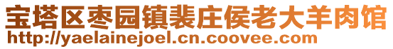 宝塔区枣园镇裴庄侯老大羊肉馆