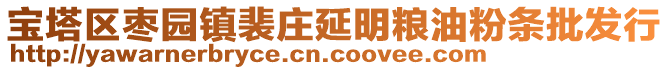 寶塔區(qū)棗園鎮(zhèn)裴莊延明糧油粉條批發(fā)行