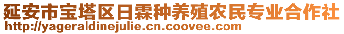 延安市寶塔區(qū)日霖種養(yǎng)殖農(nóng)民專業(yè)合作社