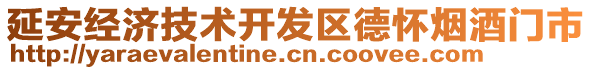 延安經(jīng)濟(jì)技術(shù)開(kāi)發(fā)區(qū)德懷煙酒門(mén)市