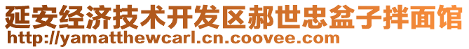 延安經(jīng)濟(jì)技術(shù)開發(fā)區(qū)郝世忠盆子拌面館