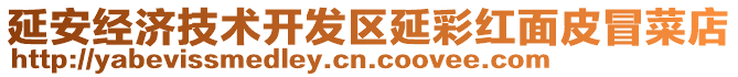 延安經(jīng)濟(jì)技術(shù)開發(fā)區(qū)延彩紅面皮冒菜店