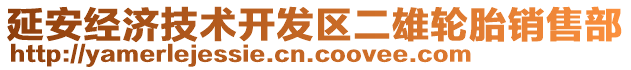 延安經(jīng)濟技術(shù)開發(fā)區(qū)二雄輪胎銷售部