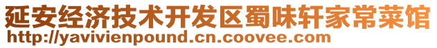 延安經(jīng)濟(jì)技術(shù)開發(fā)區(qū)蜀味軒家常菜館