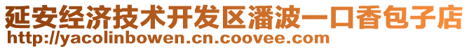 延安經(jīng)濟(jì)技術(shù)開發(fā)區(qū)潘波一口香包子店