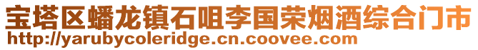 寶塔區蟠龍鎮石咀李國榮煙酒綜合門市