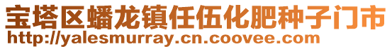 寶塔區(qū)蟠龍鎮(zhèn)任伍化肥種子門市