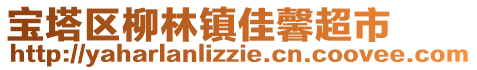 寶塔區(qū)柳林鎮(zhèn)佳馨超市