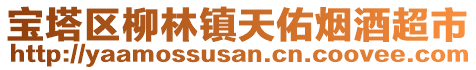 寶塔區(qū)柳林鎮(zhèn)天佑煙酒超市