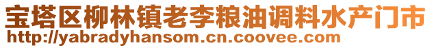 寶塔區(qū)柳林鎮(zhèn)老李糧油調(diào)料水產(chǎn)門(mén)市