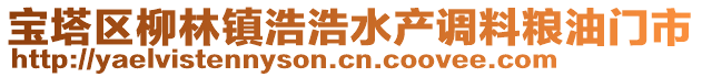 寶塔區(qū)柳林鎮(zhèn)浩浩水產(chǎn)調(diào)料糧油門市