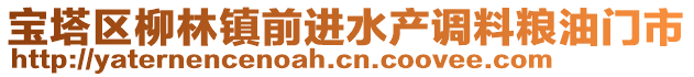 寶塔區(qū)柳林鎮(zhèn)前進(jìn)水產(chǎn)調(diào)料糧油門市