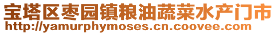 寶塔區棗園鎮糧油蔬菜水產門市