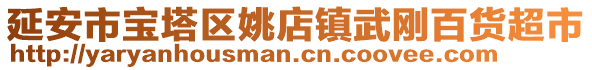 延安市寶塔區(qū)姚店鎮(zhèn)武剛百貨超市