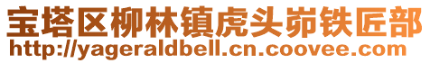 寶塔區柳林鎮虎頭峁鐵匠部