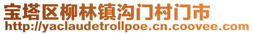 寶塔區柳林鎮溝門村門市