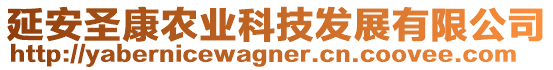 延安圣康農(nóng)業(yè)科技發(fā)展有限公司