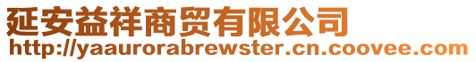 延安益祥商貿有限公司