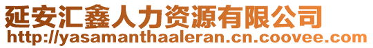 延安匯鑫人力資源有限公司