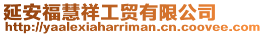 延安?；巯楣べQ(mào)有限公司