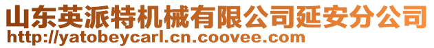 山東英派特機械有限公司延安分公司