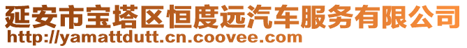 延安市寶塔區恒度遠汽車服務有限公司