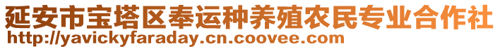 延安市寶塔區(qū)奉運(yùn)種養(yǎng)殖農(nóng)民專業(yè)合作社