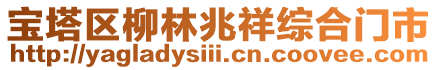 寶塔區(qū)柳林兆祥綜合門市