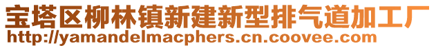 寶塔區(qū)柳林鎮(zhèn)新建新型排氣道加工廠