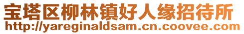 寶塔區柳林鎮好人緣招待所