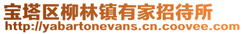 寶塔區(qū)柳林鎮(zhèn)有家招待所