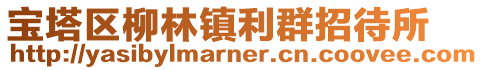 寶塔區柳林鎮利群招待所