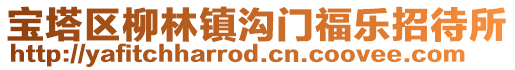 寶塔區柳林鎮溝門福樂招待所