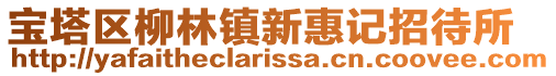 寶塔區柳林鎮新惠記招待所