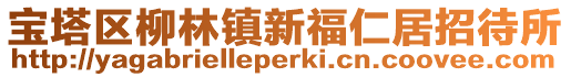 寶塔區(qū)柳林鎮(zhèn)新福仁居招待所