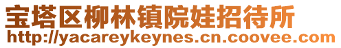 寶塔區柳林鎮院娃招待所
