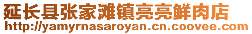 延長(zhǎng)縣張家灘鎮(zhèn)亮亮鮮肉店